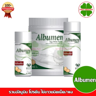 Albumen แอลบูเมน ไข่ขาว ชนิดเม็ด / ชนิดผง " มีให้เลือก ขนาด 30เม็ด / 60เม็ด / 400กรัม "