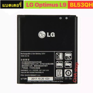 แบตเตอรี่ แท้ LG OPtimus L9 P880,P765,P760,P769,P768,VS930,P870,F160,F200 BL-53QH