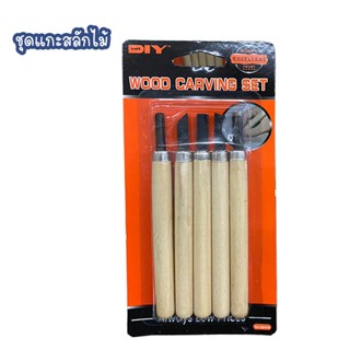 ํYLT-201919 ชุดแกะสลักไม้ WOOD CARVING SET