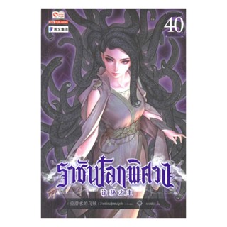 นายอินทร์ หนังสือ ราชันโลกพิศวง ล.40