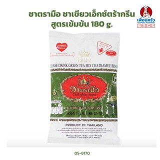 ชาตรามือ ชาเขียวเอ็กซ์ตร้ากรีน สูตรเข้มข้น Cha Tra Mue (Extra Green) Green Tea Mix 180 g. (05-8170)