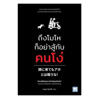 Rich and Learn (ริช แอนด์ เลิร์น) หนังสือ ถึงโมโหก็อย่าสู้กับคนโง่