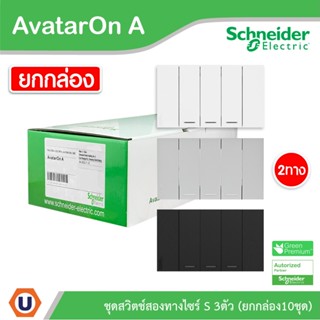 Schneider ชุดสวิตช์สองทาง 3 ช่อง ไซด์ S (10ชิ้น) พร้อมหน้ากาก สีขาว | ดำ|เทา|Schneider Electric รุ่น AvatarON A|Ucanbuys