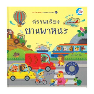 นายอินทร์ หนังสือ สรรพเสียงยานพาหนะ