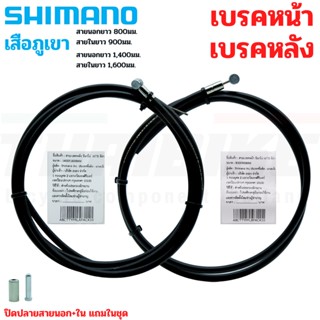 ชุดสายเบรคจักรยานเสือภูเขา แบบสำเร็จพร้อมใช้ SHIMANO หน้า หลัง