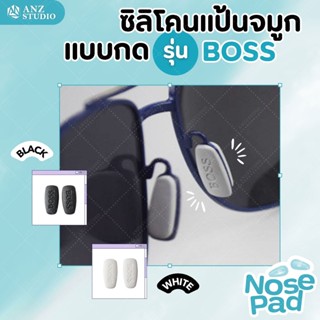 ซิลิโคนแป้นจมูกแว่นตา แบบเสียบ รุ่น BOSS มี 2 สีให้เลือก (1คู่)
