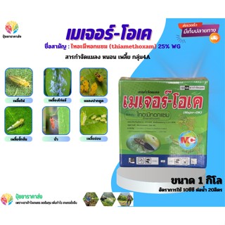 ไทอะมีทอกแซม เมเจอร์-โอเค 1กิโล สารกำจัดแมลง กลุ่ม4A เพลี้ยไฟ เพลี้ยงไก่แจ้ แมลงปากดูด เพลี้ยจั๊กจั่น บั่ว เพลี้ยอ่อน