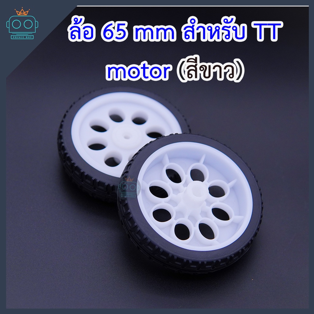 ล้อ 65 mm สำหรับ TT Motor