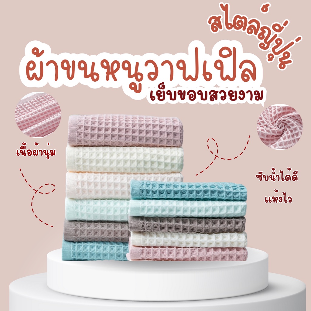 ส่งไวร้านไทย ผ้าขนหนูวาฟเฟิล สไตล์ญี่ปุ่น สีพาสเทล ผ้าขนหนูแห้งไว ไม่อับชื้น