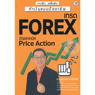 (Arnplern) : หนังสือ เจาะลึก...เคล็ดลับทำเงินแบบมืออาชีพ เทรด Forex ด้วย Price Action