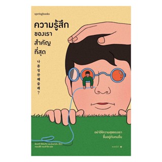 นายอินทร์ หนังสือ ความรู้สึกของเราสำคัญที่สุด