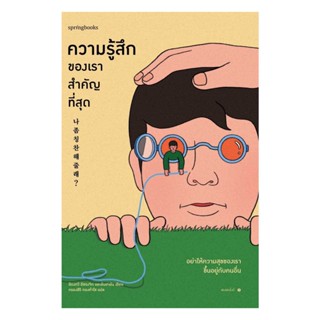 Amarinbooks (อมรินทร์บุ๊คส์) หนังสือ ความรู้สึกของเราสำคัญที่สุด