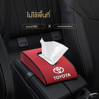 กล่องทิชชู่ สําหรับรถยนต์ Toyota