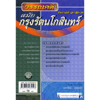 วรรณกรรมสมัยกรุงรัตนโกสินทร์ รัชกาลที่ 1-2-3