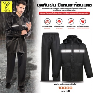 ชุดกันฝน Raincoat เสื้อกันฝน มีแถบสะท้อนแสง (เสื้อแบบมีหมวกฮู้ดพับเก็บได้+กางเกง)ผ้าโพลีเอสเตอร์อย่างหนา