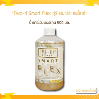 Two-ri Smart plex ทูริ สมาร์ท เพล็กซ์ น้ำยาเชื่อมพันธแกน 500 มล.