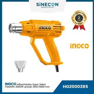 INGCO เครื่องเป่าลมร้อน (HG2000385)