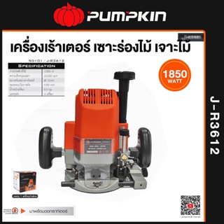 PUMPKIN เครื่องเร้าเตอร์ เซาะร่องไม้ เจาะไม้  รุ่น J-R3612 1850w