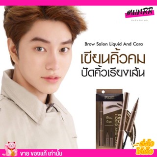 Browit by Nongchat Brow Salon Liquid and Cara มาสคาร่า อายไลเนอร์ 2หัว น้องฉัตร