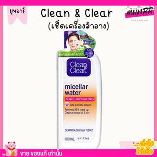 Clean &amp; Clear Makeup Remover Micellar Water คลีน แอนด์ เคลียร์ เช็ดเครื่องสำอาง ไมเซล่าวอเตอร์ 100ml.