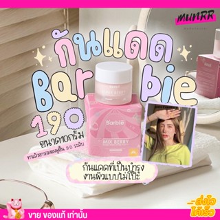 แพคเกจใหม่! Barbies กันแดดบาร์บี้ spf50++ ปรับผิวขาว ไม่อุดตัน บาบี้