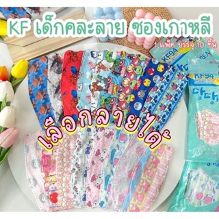 หน้ากากอนามัย แมสเด็ก KF94 เด็กอายุ3-12ปี [แพคละ10ชิ้น]