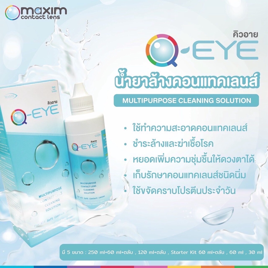 Qeye คิวอาย น้ำยาล้างคอนแทคเลนส์ ขนาด 500 ml. รูปที่ 8