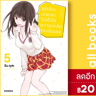 คุโรอิวะ เมดากะ ไม่เข้าใจความน่ารักของฉันเลย (MG) 1-5 | PHOENIX-ฟีนิกซ์ รัน คุเสะ