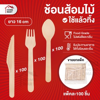 ช้อนส้อมไม้ 16 cm - ช้อน แบบใช้แล้วทิ้ง (เเพ็ค 100 ชิ้น) ช้อนไม้ ส้อมไม้ มีดไม้ใช้แล้วทิ้ง ช้อนชิม ของใช้ในครัว จานอาหาร