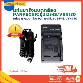 แท่นชาร์จแบตเตอรี่กล้อง CHARGER Panasonic สำหรับ D54S/VBN130 (1190)