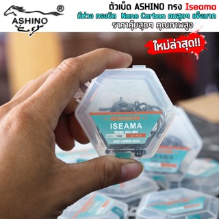 ตัวขอเบ็ด ASHINO ISEAMA NANO CABON ขอเบ็ดตูดห่วง