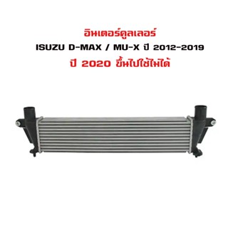 อินเตอร์คูลเลอร์ ISUZU D-MAX ALL NEW ดีแม็ก ออนิว ISUZU MU-X ปี 2012-2019 DIESEL INTERCOOLER 20049