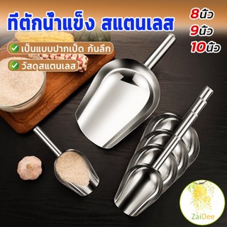 ที่ตักน้ำแข็งสแตนเลส ที่ตักข้าวสาร  ที่ตักอเนคประสงค์ มีให้เลือก 3 ขนาด Ice scoop