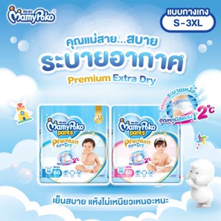 MamyPoko กางเกงผ้าอ้อม มามี่โพโคแพ้นท์ Premium Extra Dry S-XXXL 1 ห่อ