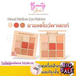 🛑ส่งของทุกวันจากกทม🛑  อายแชโดว์ พาเลทท์ Meilinda Mood Mellow Eye Palette 9 ช่องสีในตลับ 5.85g. \ MC3110