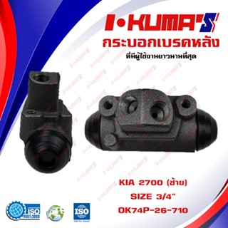 กระบอกเบรค KIA K2700 K 2700 กระบอกเบรกหลัง ซ้าย เกียร์ เค 2700 I-KUMAS O.E.M. OK74P-26-710