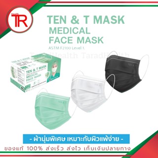 หน้ากากอนามัยทางการแพทย์ 3 ชั้น TEN &amp;T MASK  MEDICAL FACE MASK  50ชิ้น/กล่อง มี 3 สี