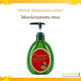 Mistine Natural Beauty In Summer Watermelon Body Lotion โลชั่นแตงโมบำรุงผิวมิสทิน 300มล.