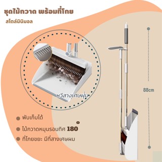 ไม้กวาด พร้อมโกยผง (หมุนได้/ขอบยาง/ที่ตักมีแปรงสางเส้นผมในตัว-ผมและขนไม่ติดไม้กวาด) ตั้งเก็บได้ ที่ตักขยะ ไม้กวาดพื้น