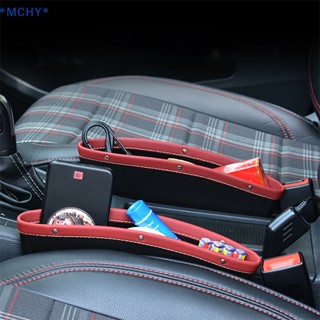 Mchy&gt; ใหม่ กล่องหนังเก็บเศษช่องว่างเบาะรถยนต์ 1 ชิ้น