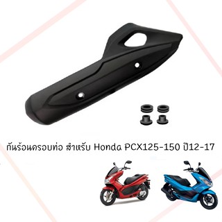 กันร้อนครอบท่อ HONDA PCX150 ปี2014-2017