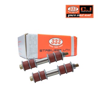 จัดส่งเร็ว สกรูกันโคลง TOYOTA KE30, KE70, TT132 / โตโยต้า / เบอร์ 3LA-2160  (LINK ASSY) ยี่ห้อ 333 (1คู่ 2 ตัว)