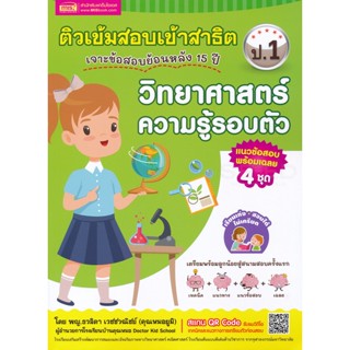 (Arnplern) : หนังสือ ติวเข้มเตรียมสอบเข้าสาธิต ป.1 เจาะข้อสอบย้อนหลัง 15 ปี วิทยาศาสตร์ ความรู้รอบตัว