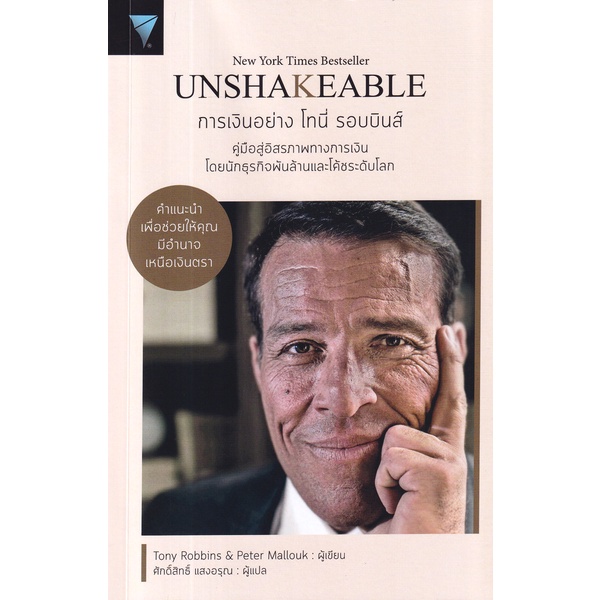 Bundanjai (หนังสือ) Unshakeable การเงินอย่าง โทนี่ รอบบินส์