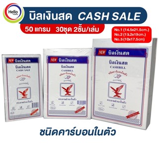 บิลเงินสด เคมี CASH SALE ชนิดคาร์บอนในตัว (ราคาต่อเล่ม) บิล เงินสด 30ชุด 2ชั้น/เล่ม