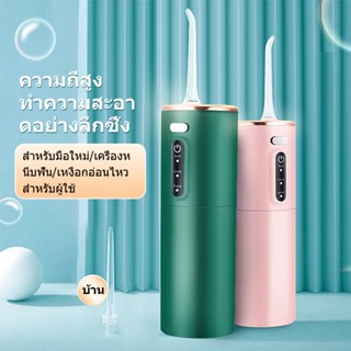 Water Flosser เครื่องล้างฟันพกพา 280 มล. ไหมขัดฟันพลังน้ำ เครื่องทำความสะอาดฟัน