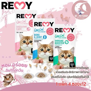 REMY เรมี่ ขนมแมวเลีย อร่อยและบำรุงสุขภาพ แพ็ค 4ซองx12(ยกโหล)