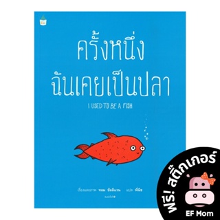 นิทาน EF ครั้งหนึ่งฉันเคยเป็นปลา (ปกแข็ง) - หนังสือนิทาน EF หมอประเสริฐ เสริมพัฒนาการ หนังสือเด็ก 1 2 3 4 5 6 7 ขวบ