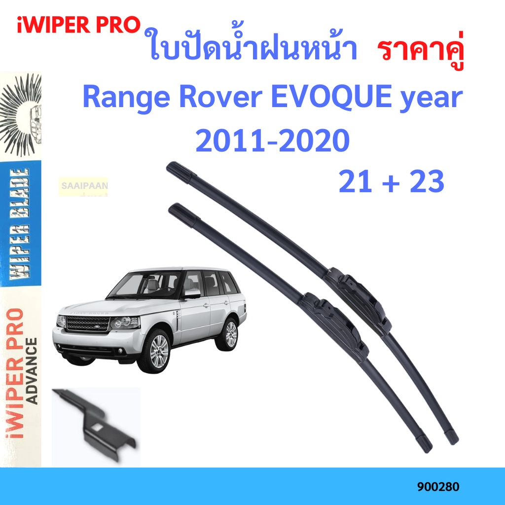 ราคาคู่ ใบปัดน้ำฝน Range Rover EVOQUE year 2011-2020 ใบปัดน้ำฝนหน้า ที่ปัดน้ำฝน