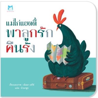 แม่ไก่แฮตตี้ พาลูกรักคืนรัง (ปกอ่อน) 3-6ปี